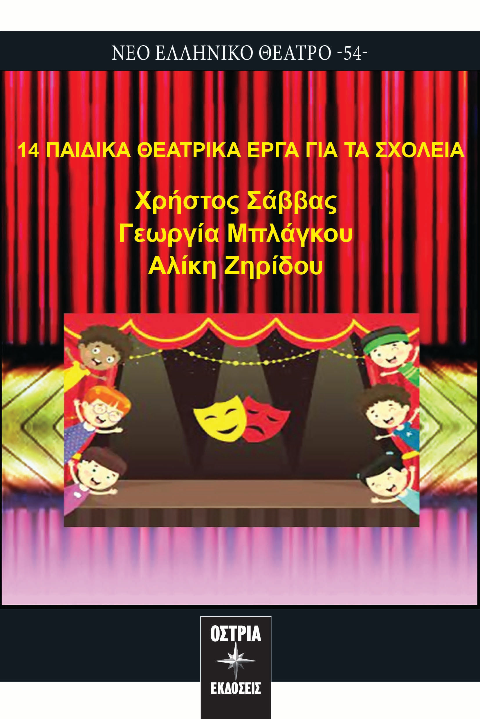 2024, Γεωργία  Μπλάγκου (), 14 παιδικά θεατρικά έργα για τα σχολεία, , Χρήστος Σάββας, Εκδόσεις Όστρια